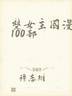 双女主国漫推荐100部