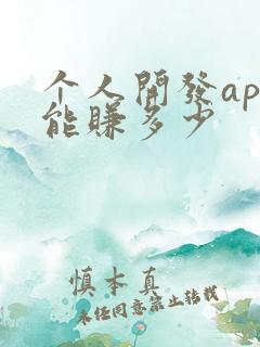 个人开发app能赚多少
