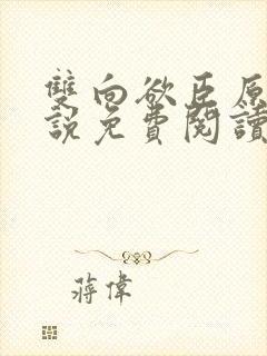 双向欲臣原著小说免费阅读