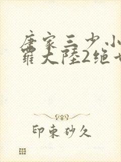 唐家三少小说斗罗大陆2绝世唐门