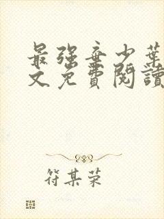 最强弃少叶默全文免费阅读