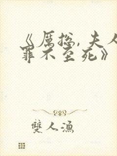 《厉总, 夫人罪不至死》