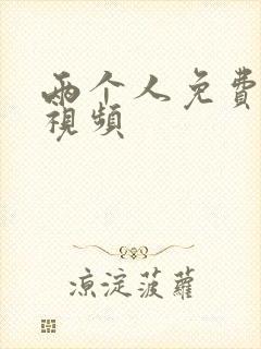 两个人免费日本视频