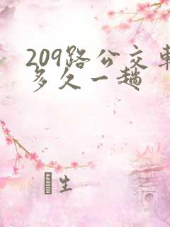 209路公交车多久一趟