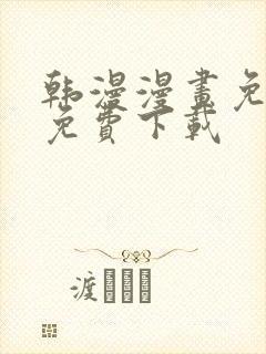 韩漫漫画免费版免费下载