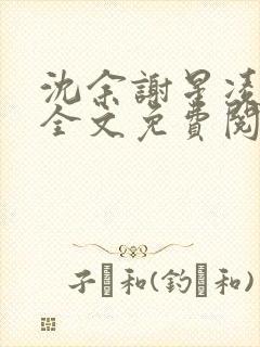 沈余谢星凌小说全文免费阅读