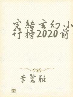 完结玄幻小说排行榜2020前十名