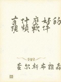 有什么好的压缩视频软件