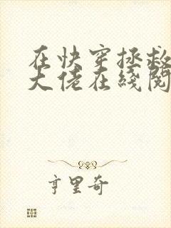 在快穿拯救反派大佬在线阅读