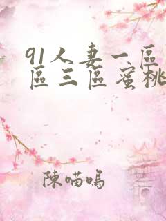 91人妻一区二区三区蜜桃