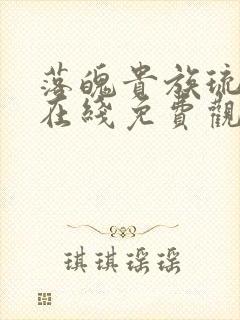 落魄贵族琉璃川在线免费观看