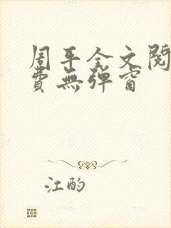 周平全文阅读免费无弹窗