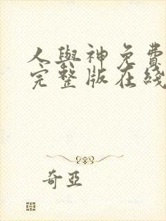 人与神免费观看完整版在线全集