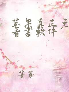 苹果真正免费的看书软件