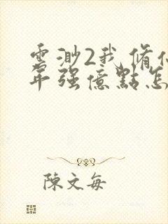 云渺2我修仙多年强亿点怎么了短剧