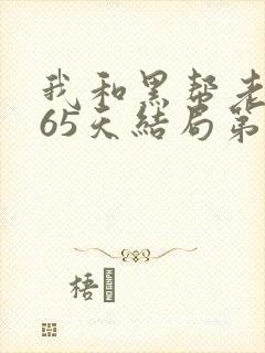 我和黑帮老大365天结局第二部