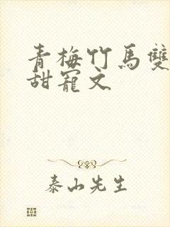 青梅竹马双豪门甜宠文