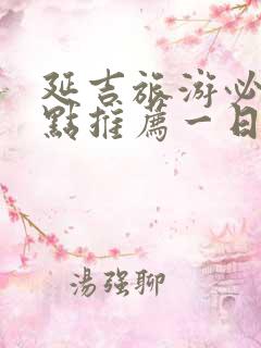 延吉旅游必去景点推荐一日游攻略