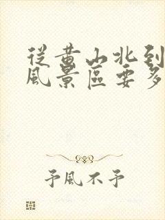 从黄山北到黄山风景区要多久