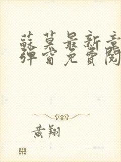 苏莫最新章节无弹窗免费阅读