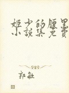 姬少的腹黑新妻小说集免费观看