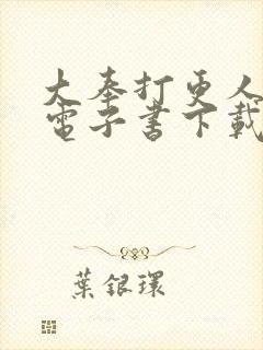 大奉打更人八零电子书下载