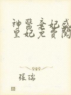 神医弃妃盛宠九皇妃免费阅读全文