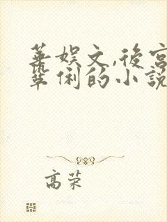 华娱文,后宫有巩俐的小说