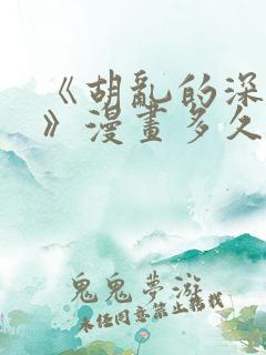 《胡乱的深见君》漫画多久更新一次