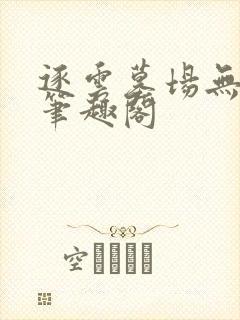 逐云墓场无删减笔趣阁