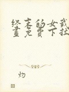 终末的女武神漫画免费下拉式