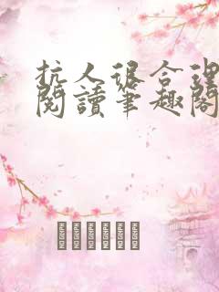 抗人很合理免费阅读笔趣阁无弹窗