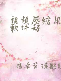 视频压缩用什么软件好