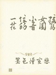 一位小女孩在浇花的看图写话