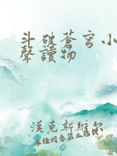 斗破苍穹小说有声读物