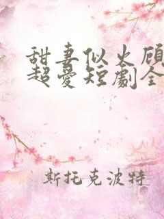 甜妻似火顾总他超爱短剧全集