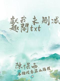 献我未删减版笔趣阁txt