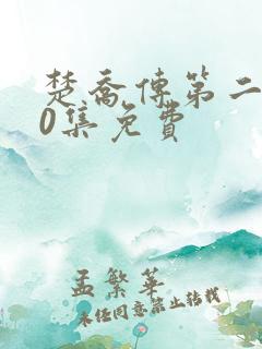 楚乔传第二部60集免费