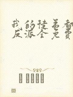 我的徒弟都是大反派全免费的小说