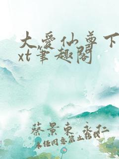 大爱仙尊下载txt笔趣阁