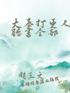 大奉打更人免费听书全部