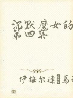 沉默魔女的秘密第四集