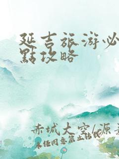 延吉旅游必到景点攻略