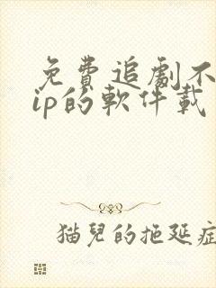 免费追剧不用vip的软件载