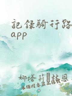 记录骑行路线的app
