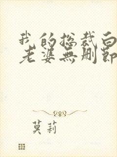 我的总裁白富美老婆无删节