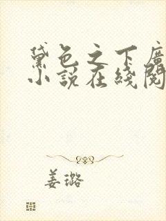 黛色之下广陵王小说在线阅读