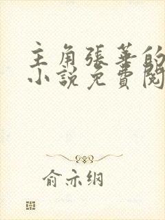 主角张华的官场小说免费阅读