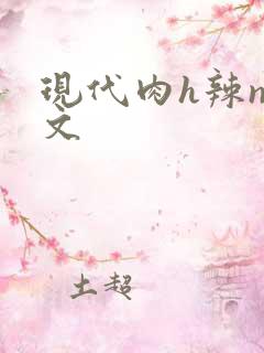 现代肉h辣np文