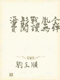 海彤战胤全文免费阅读无弹窗